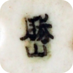 signature, Rakkan on the mame bonsai pot is by Katsuyama Jyoshu