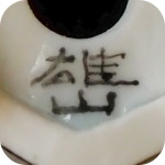 signature, Rakkan on the mame bonsai pot is by Yuzan Fujikake
