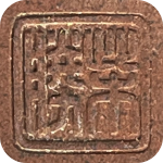 signature, Rakkan on the mame bonsai pot is by Shibakatsu Katsuichi Shibata in Tokoname