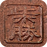 signature, Rakkan on the mame bonsai pot is by Shibakatsu Katsuichi Shibata in Tokoname