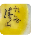 This bonsai pot is made by Kutani Yaki 九谷焼